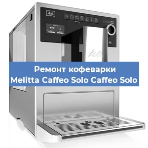 Ремонт кофемолки на кофемашине Melitta Caffeo Solo Caffeo Solo в Санкт-Петербурге